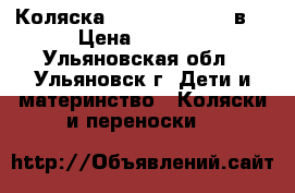 Коляска Adamex Classic 2в1 › Цена ­ 6 000 - Ульяновская обл., Ульяновск г. Дети и материнство » Коляски и переноски   